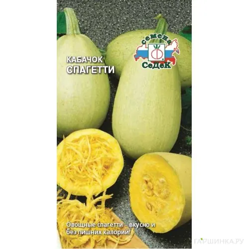 Кабачок Спагетти 1 г, Семена Седек