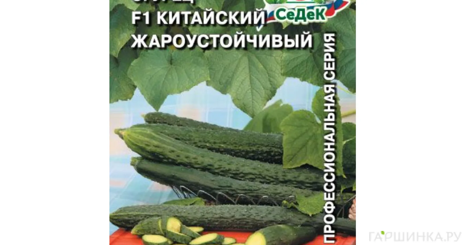 Огурец Китайский Жароустойчивый F1 з/г ц/п, Семена Седек