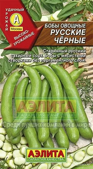 Бобы овощные Русские черные