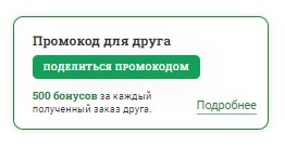 кнопка Поделиться промокодом