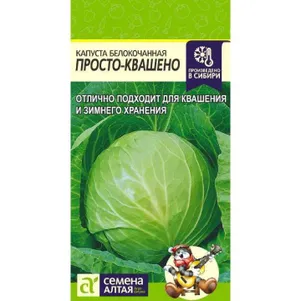

Капуста Просто-Квашено белокочанная ЦП 0,3 г,Семена Алтая