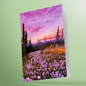 

Открытка В этот чудесный день 03004