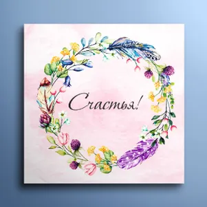 

Мини-открытка Счастья 01063