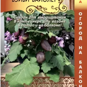 

Баклажан Бэйби Вайолет F1 5 шт, Плазменные семена