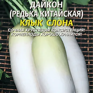 Дайкон Редька китайская Клык слона 1 г Плазменные семена 30₽