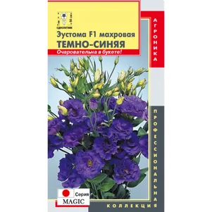 

Эустома Мэджик Темно-синяя F1 махровая 5 шт, Плазменные семена