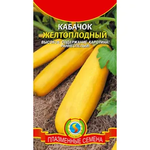 

Кабачок Желтоплодный 10 шт, Плазменные семена