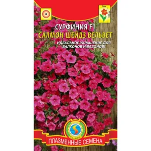 

Сурфиния Салмон Шейдз Вельвет F1 5 драже в пробирке, Плазменные семена