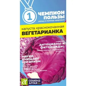 

Краснокочанная капуста Вегетарианка ц/п 0,3 г, Семена Алтая