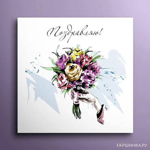 Мини-открытка Поздравляю 01024